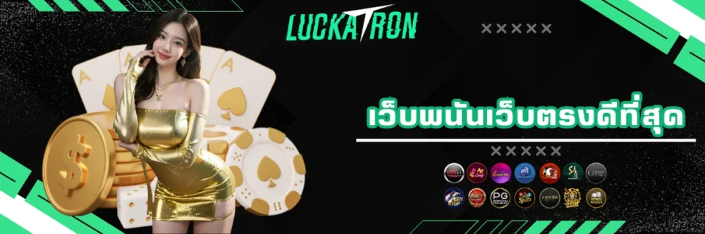 luckatron เว็บพนันออนไลน์เว็บตรง