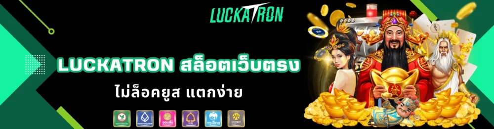 luckatron สล็อตเว็บตรง ไม่ล็อคยูส แตกง่าย