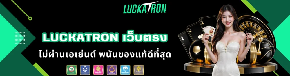 luckatron เว็บตรง ไม่ผ่านเอเย่นต์ พนันของแท้ดีที่สุด