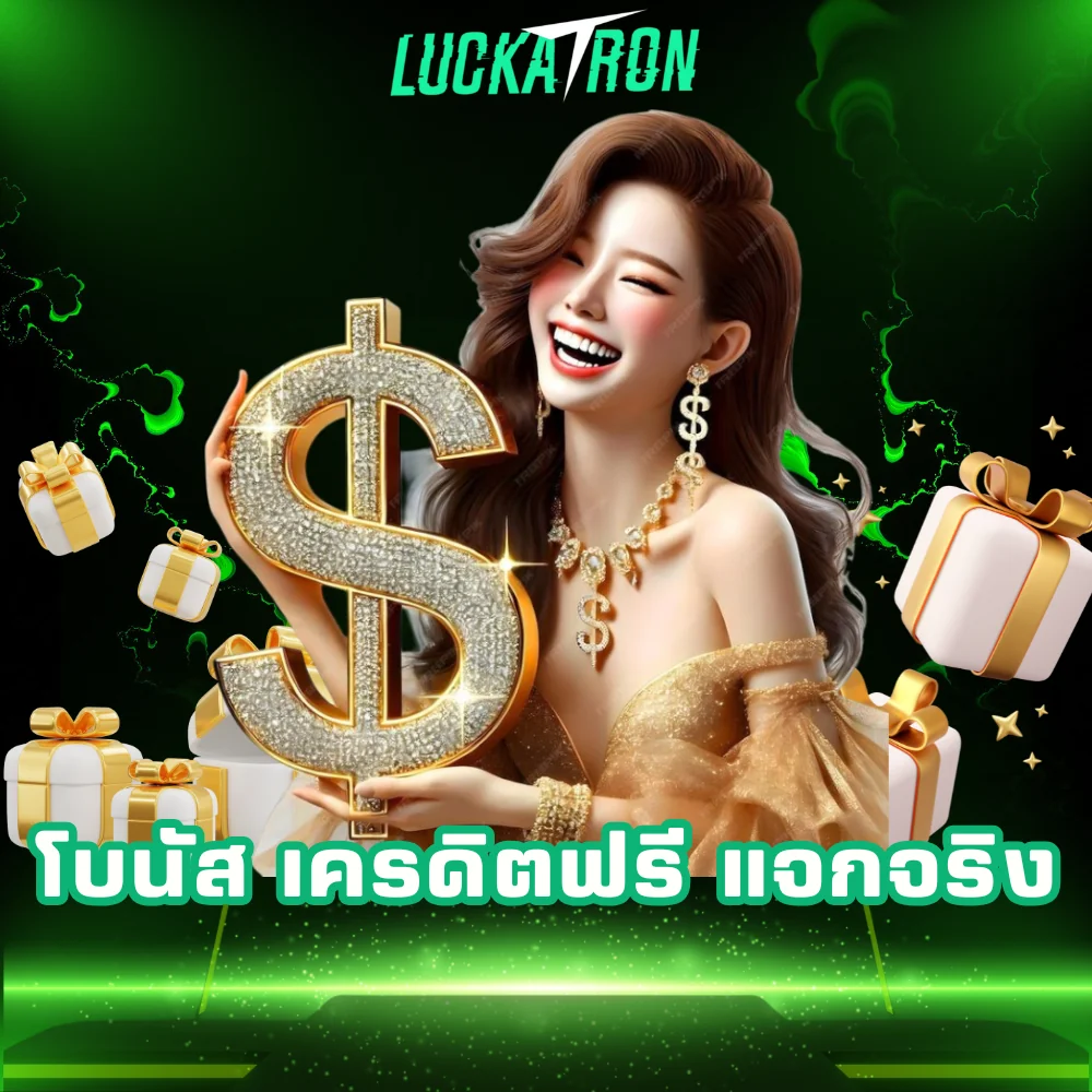 เว็บพนันแจกจริง เครดิตฟรีเพียบ