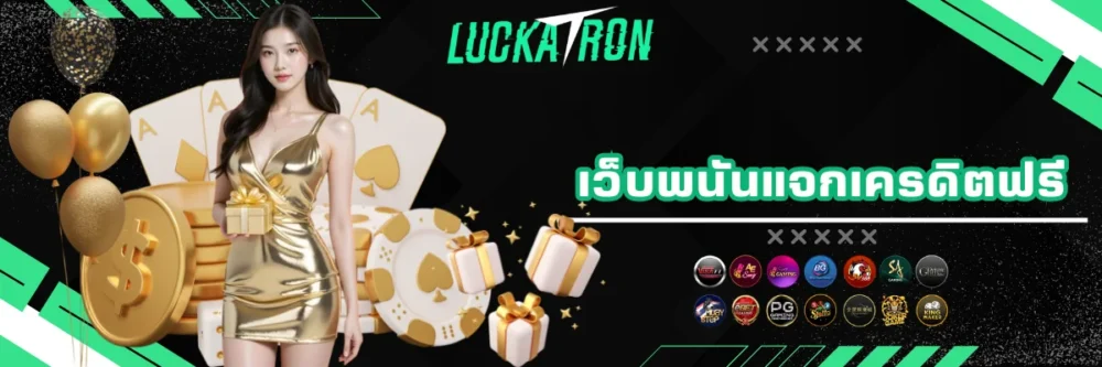 luckatron เว็บพนันแจกเครดิตฟรี