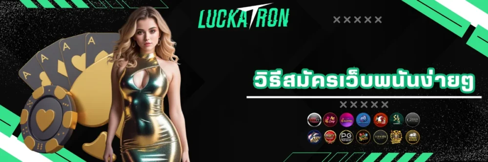 ขั้นตอนสมัครเว็บพนัน luckatron