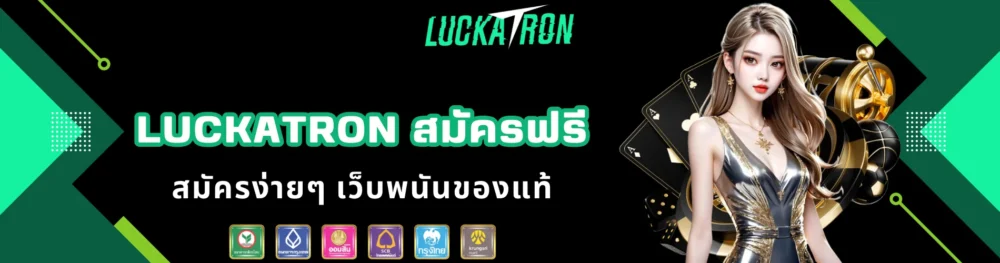 luckatron สมัครฟรี สมัครง่ายๆ เว็บพนันของแท้