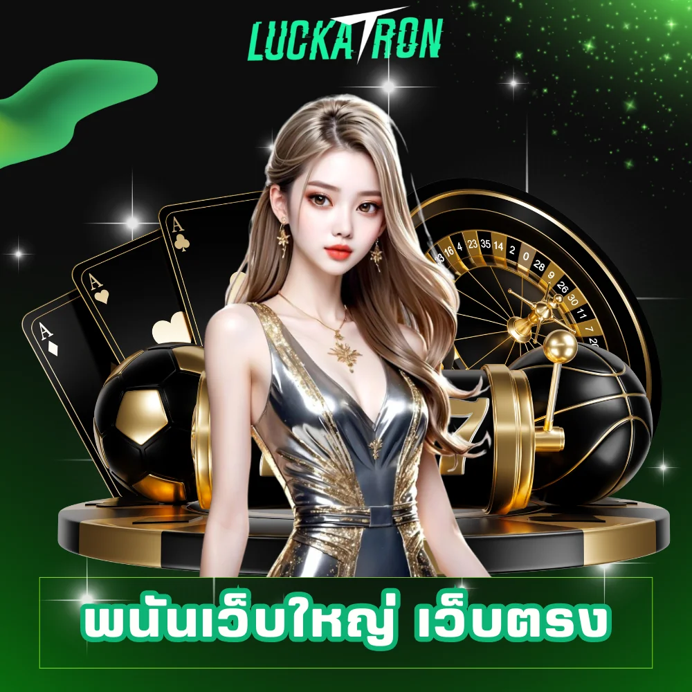 luckatron พนันเว็บใหญ่ เว็บตรง