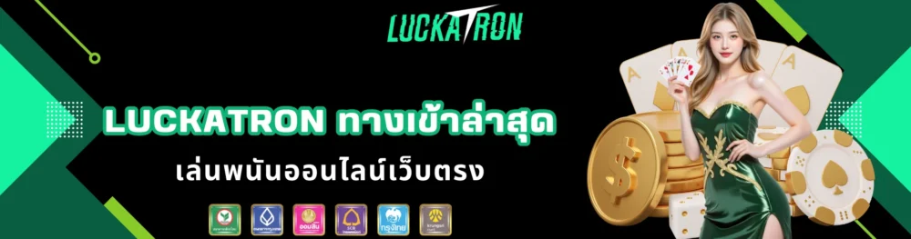 luckatron ทางเข้าล่าสุด เล่นพนันออนไลน์เว็บตรง