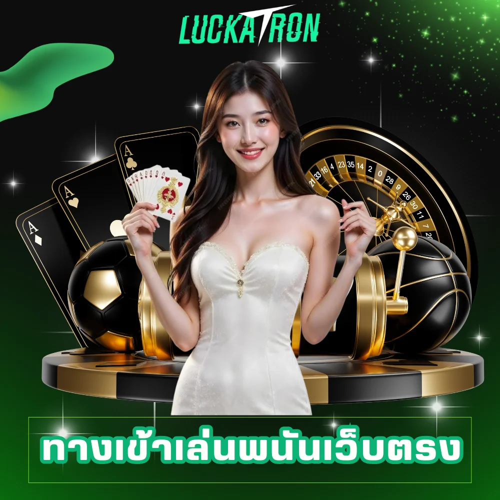 luckatron ทางเข้าเล่นพนันเว็บตรง