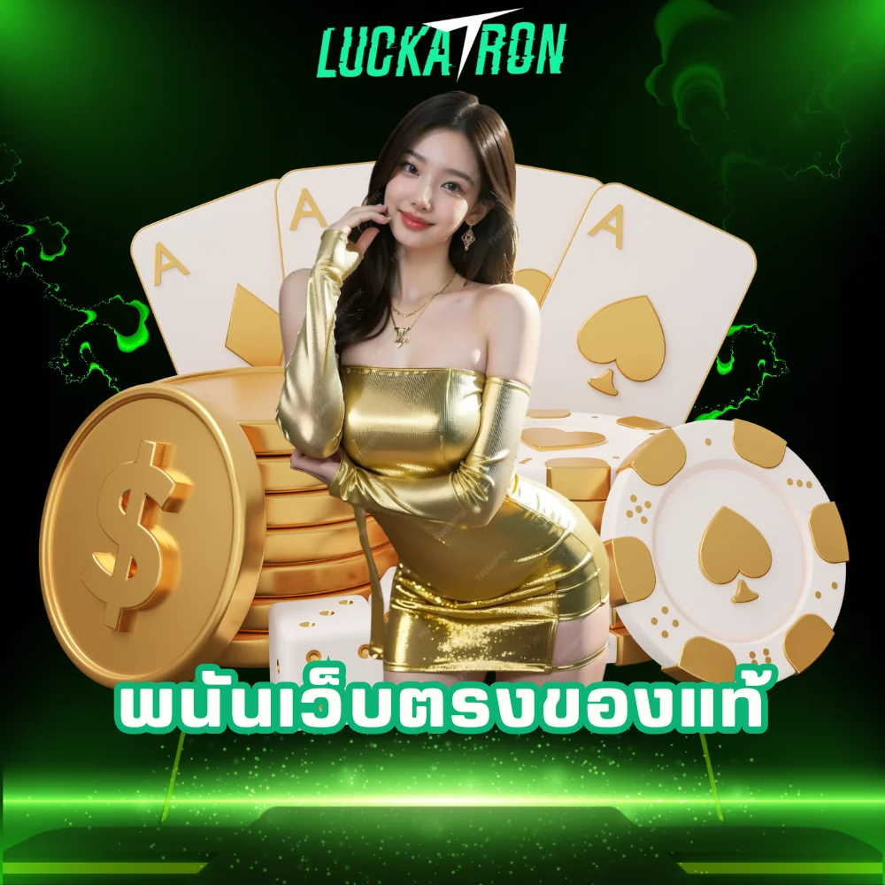 ทางเข้าเล่นพนันเว็บตรงของแท้