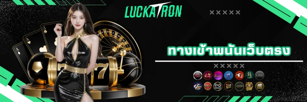 luckatron ทางเข้าเล่นพนันดีที่สุด