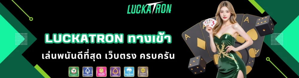 luckatron ทางเข้า เล่นพนันดีที่สุด เว็บตรง ครบครัน