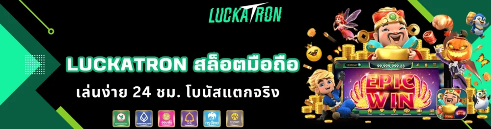 luckatron สล็อตมือถือ เล่นง่าย 24 ชม. โบนัสแตกจริง