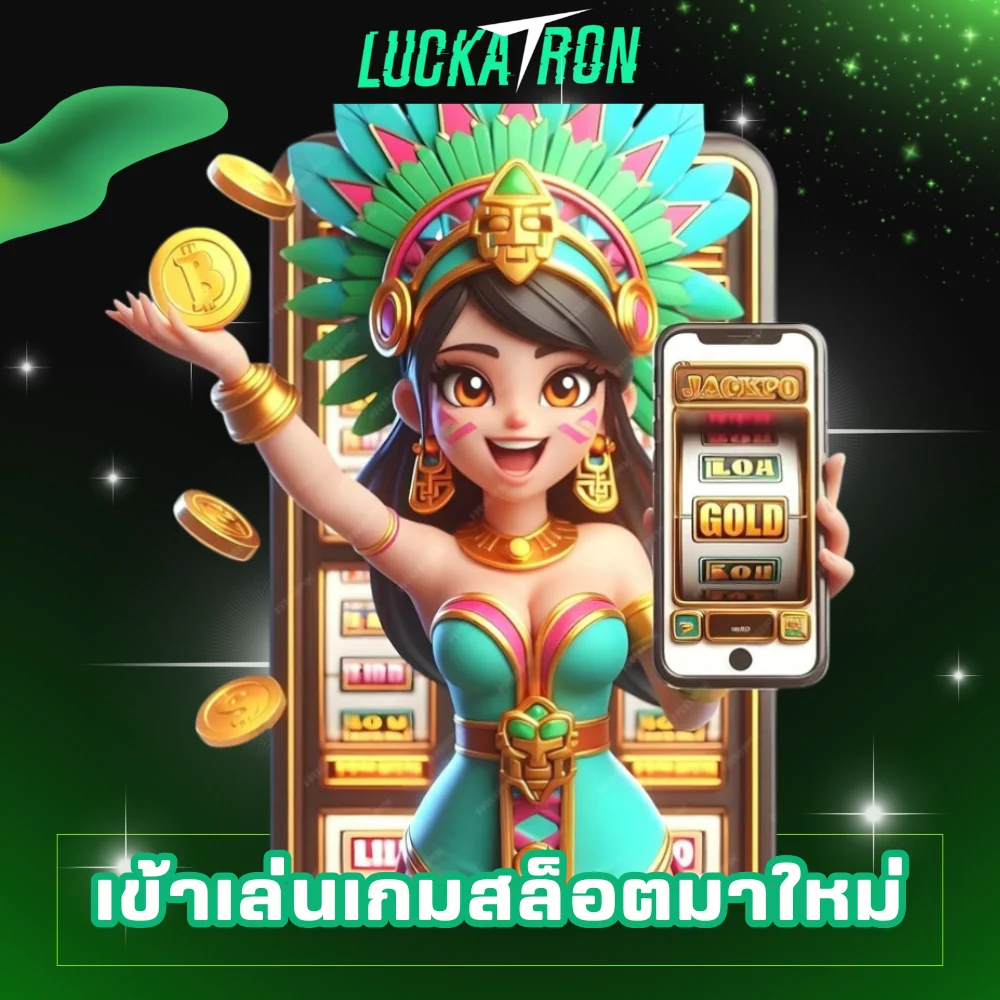 เข้าเล่นเกมสล็อตมาใหม่ luckatron
