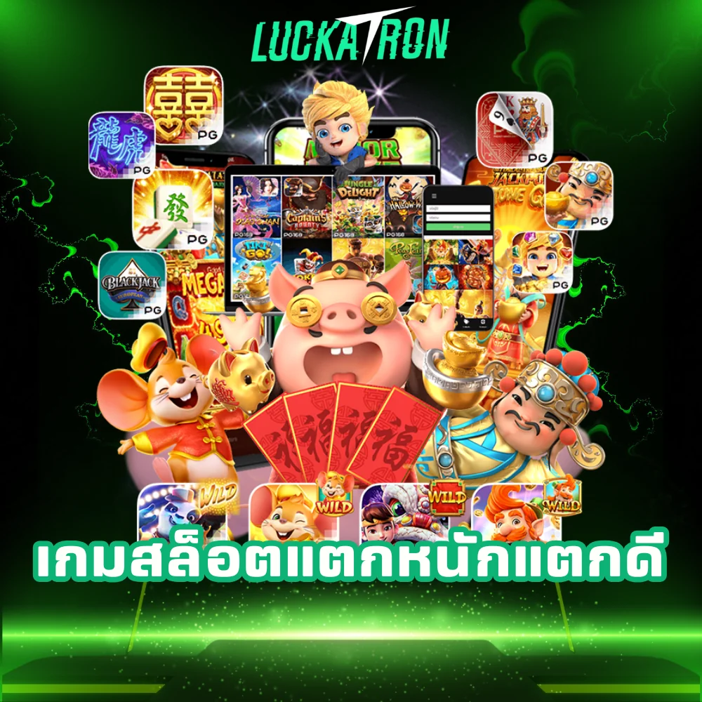 luckatron รวมเกมสล็อตแตกหนักแตกดี