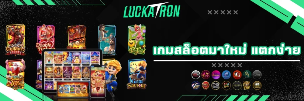 เกมสล็อตมาใหม่แตกหนักแตกง่าย