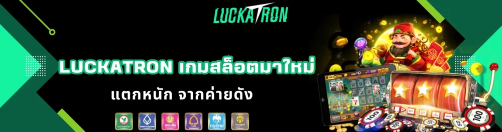 luckatron เกมสล็อตมาใหม่ แตกหนัก จากค่ายดัง