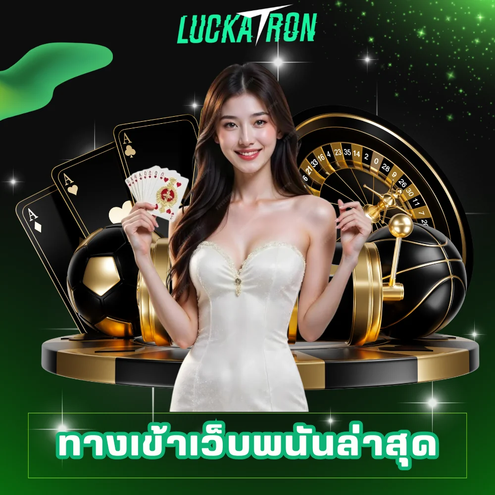 luckatron ทางเข้าเล่นพนันล่าสุด