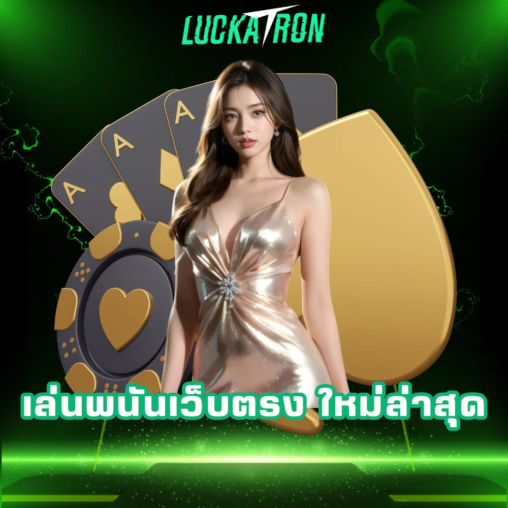 เล่นพนันเว็บตรงใหม่ล่าสุด