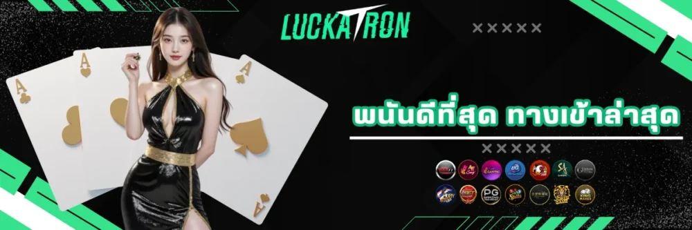 luckatron ทางเข้าเล่นพนันที่ดีที่สุด