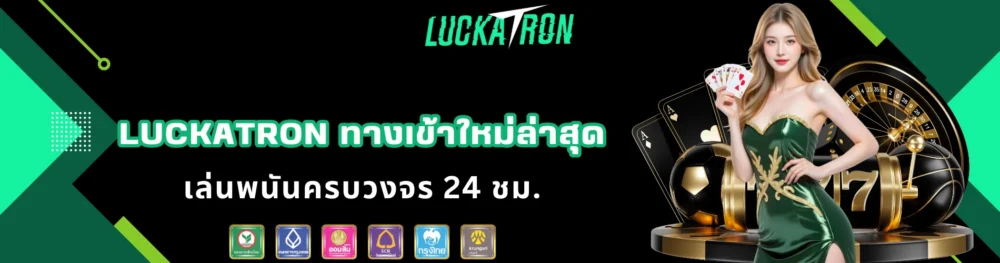 luckatron ทางเข้าใหม่ล่าสุด เล่นพนันครบวงจร 24 ชม.