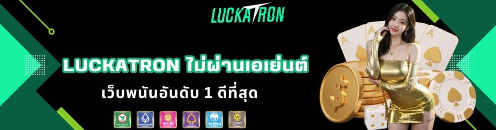 luckatron ไม่ผ่านเอเย่นต์ เว็บพนันอันดับ 1 ดีที่สุด