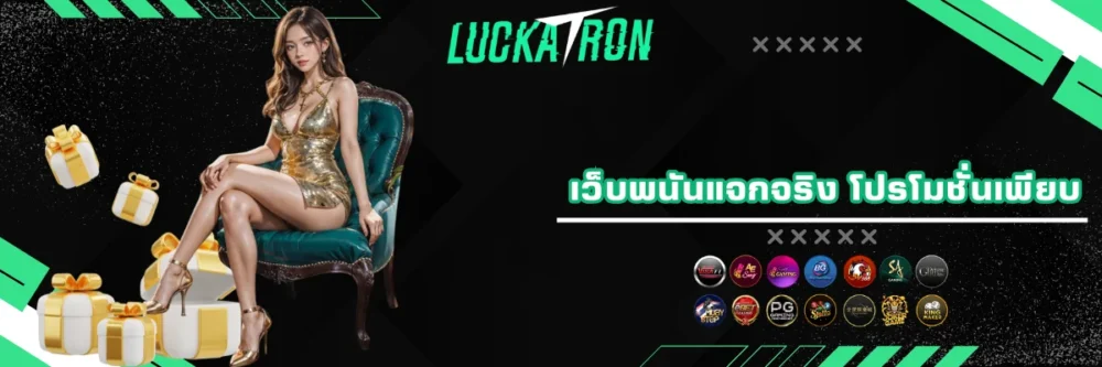luckatron เว็บพนันแจกโบนัสโปรโมชั่น