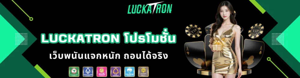 luckatron โปรโมชั่น เว็บพนันแจกหนัก ถอนได้จริง