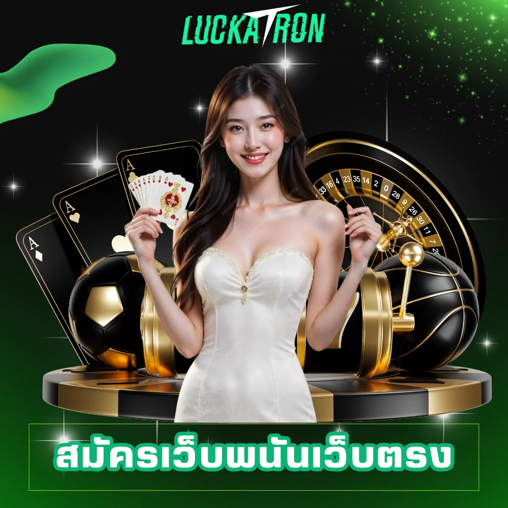 luckatron สมัครเว็บพนันเว็บตรง