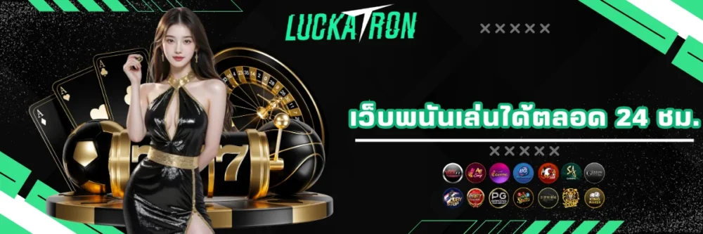 luckatron สมัครเล่นเว็บพนันตลอด 24 ชม.