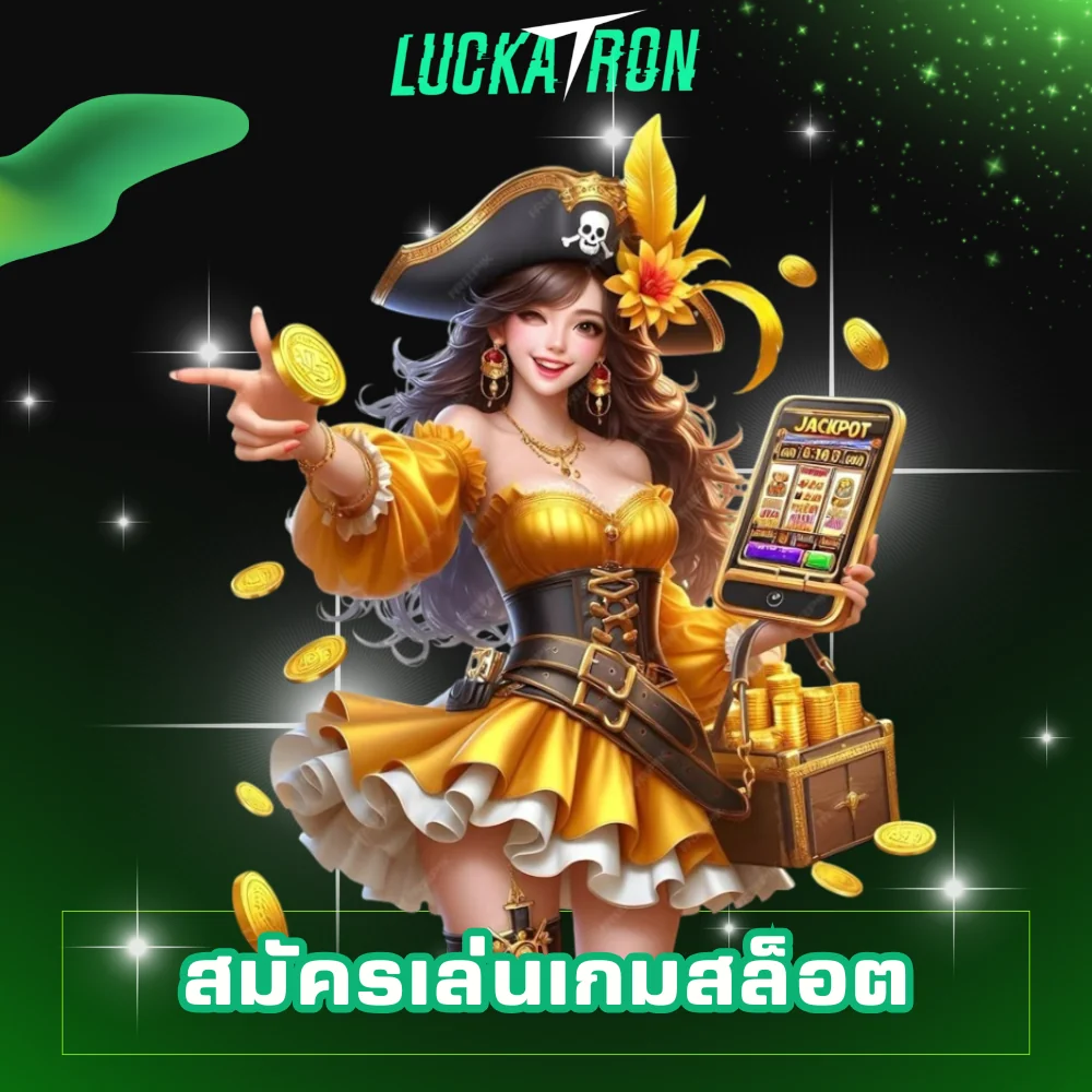 สมัครเล่นเกมสล็อต luckatron
