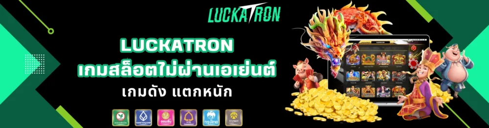 luckatron เกมสล็อตไม่ผ่านเอเย่นต์ เกมดัง แตกหนัก