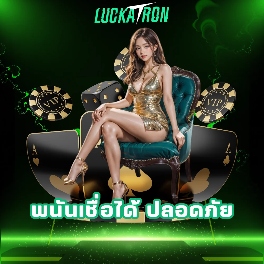 luckatron พนันปลอดภัยเชื่อได้