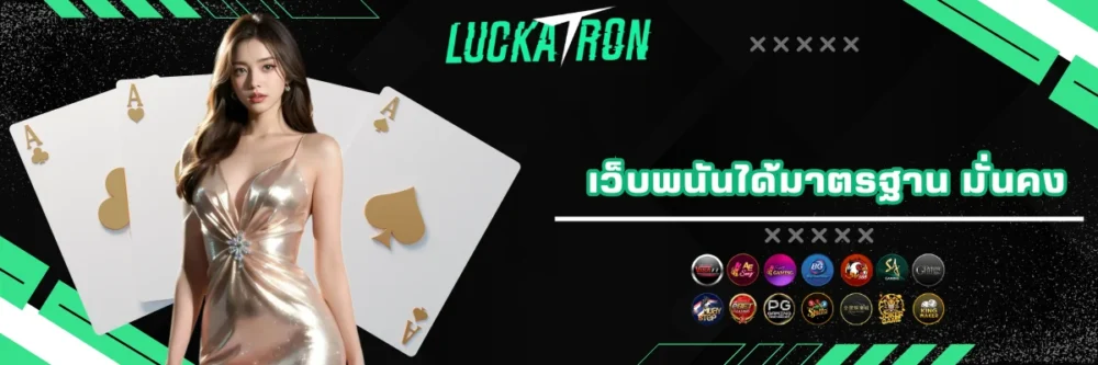 luckatron เว็บพนันได้มาตรฐาน