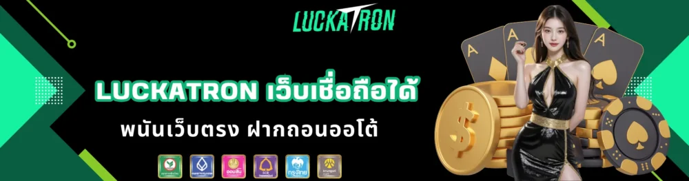 luckatron เว็บเชื่อถือได้ พนันเว็บตรง ฝากถอนออโต้