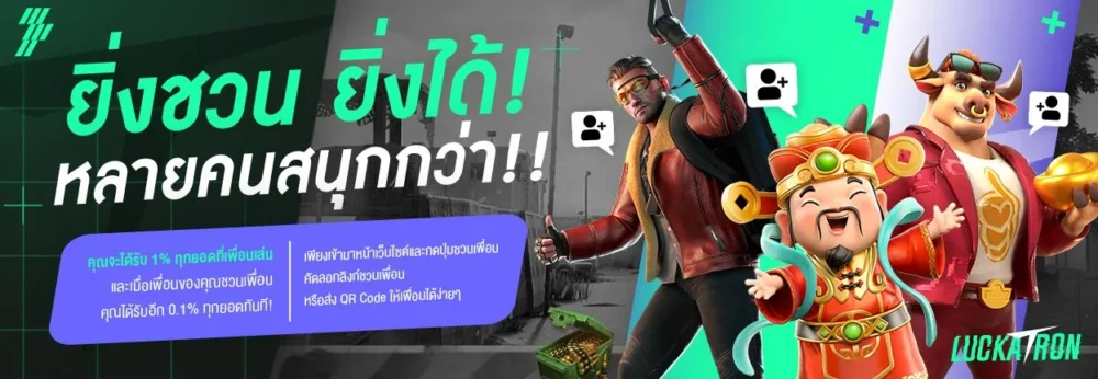 โปรโมชั่นชวนเพื่อนเว็บพนัน 1%