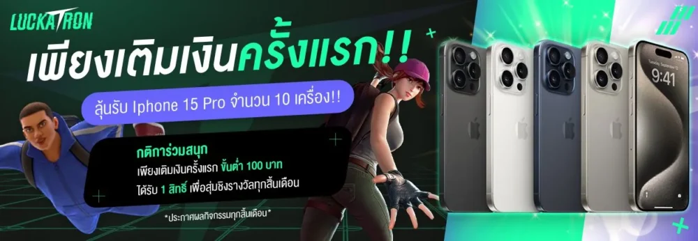 โปรโมชั่นเติมเงินครั้งแรก luckatron