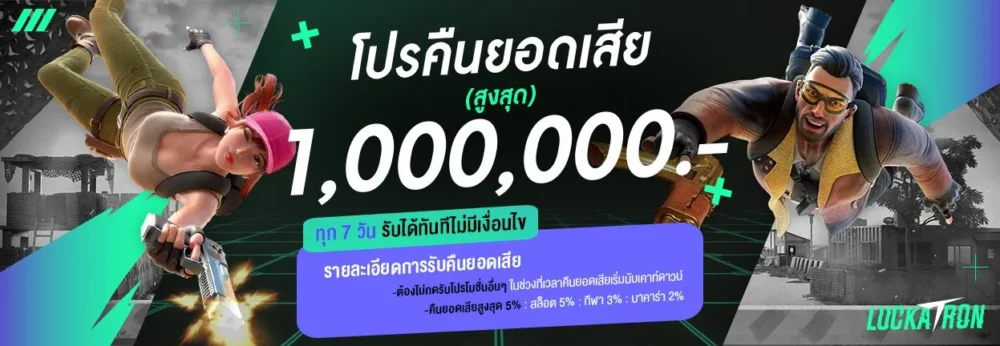 โปรโมชั่นคืนยอดเสีย luckatron