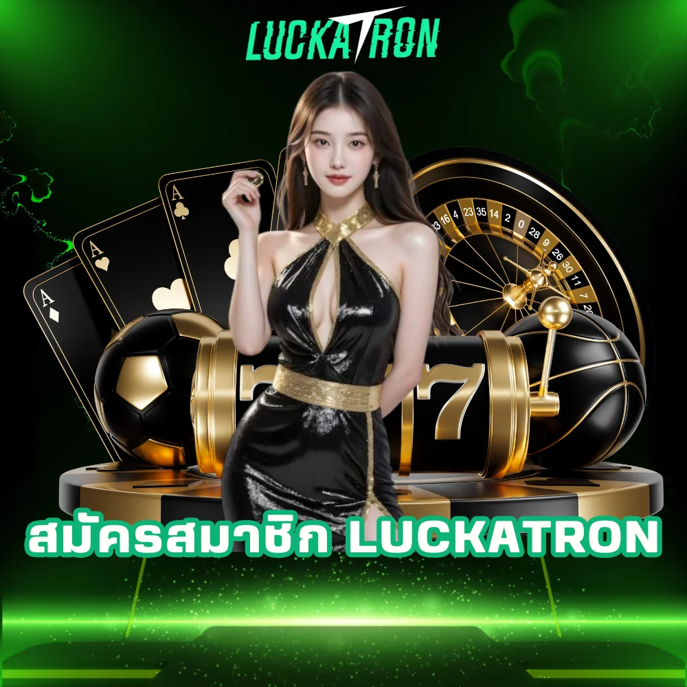 สมัครสมาชิกง่ายๆ luckatron