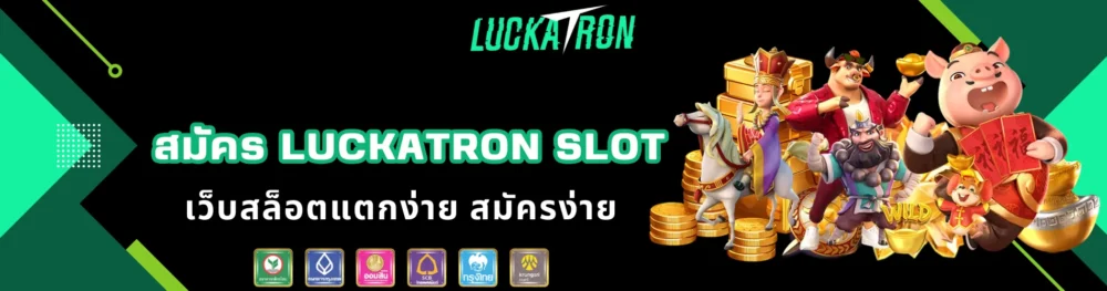 สมัคร luckatron slot เว็บสล็อตแตกง่าย สมัครง่าย