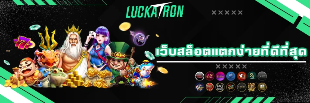 luckatron เว็บสล็อตแตกง่ายที่ดีที่สุด